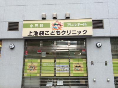 メゾンみつぎ 小児科：上池袋こどもクリニック　461m