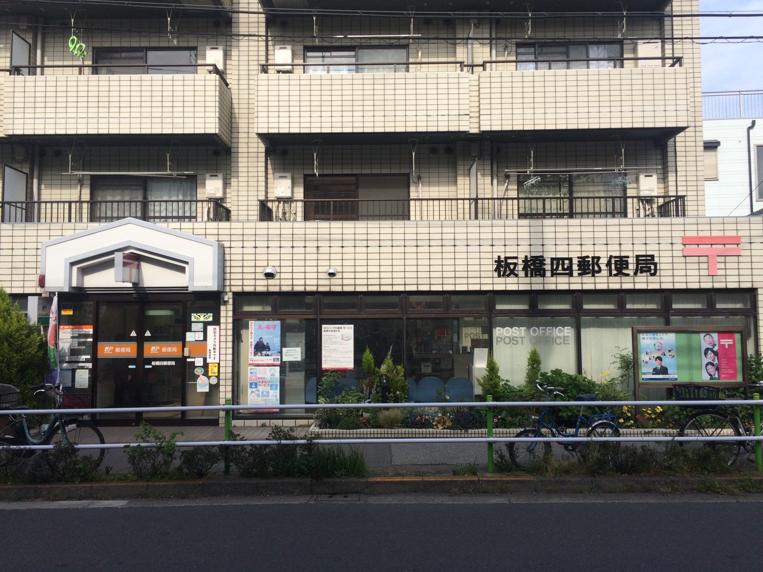 グランドソレイユ 郵便局：板橋四郵便局　383m