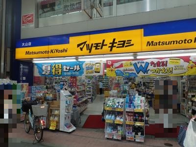 グランドソレイユ大山 ドラッグストア：マツモトキヨシ 大山店　526m