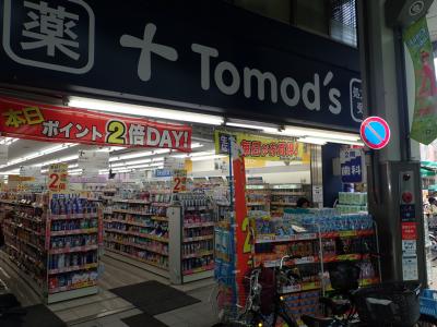 グランドソレイユ大山 ドラッグストア：トモズ 大山店　633m