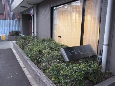 パークコート北園 RIMG0134_400.jpg