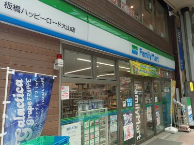 安田ハイツ コンビ二：ファミリーマート板橋ハッピーロード大山店　176m