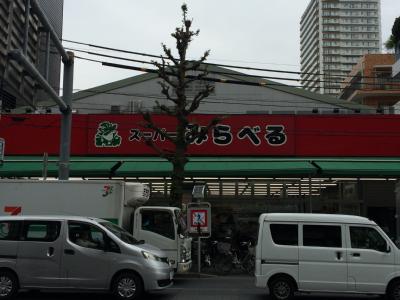 プルミエールアオヤマ スーパー：スーパーみらべる 西巣鴨店　379m