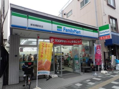 横田地ビル コンビ二：ファミリーマート新板橋駅前店　306m
