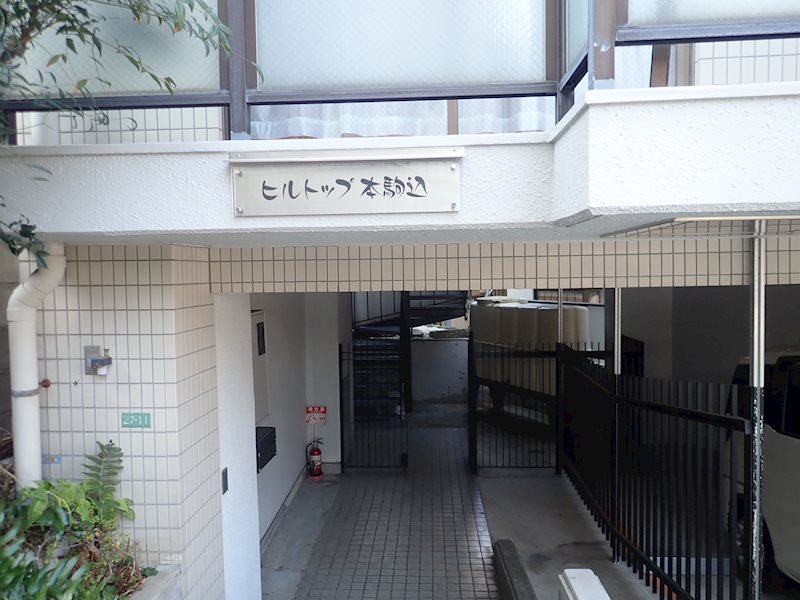 ヒルトップ本駒込 P2210002.jpg