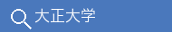 大正大学