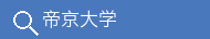 帝京大学