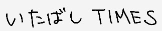 いたばしTIMES