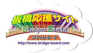 板橋応援サイト