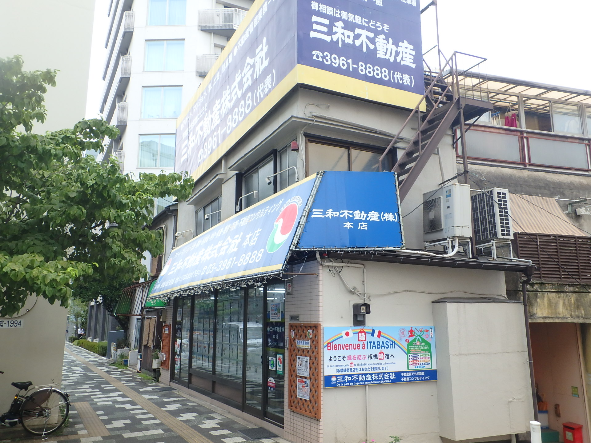 会社概要 板橋区 不動産 賃貸 三田線 埼京線 の物件情報は三和不動産株式会社へ